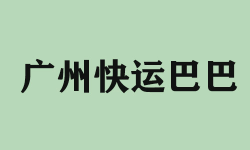 上海广州快运巴巴科技有限公司